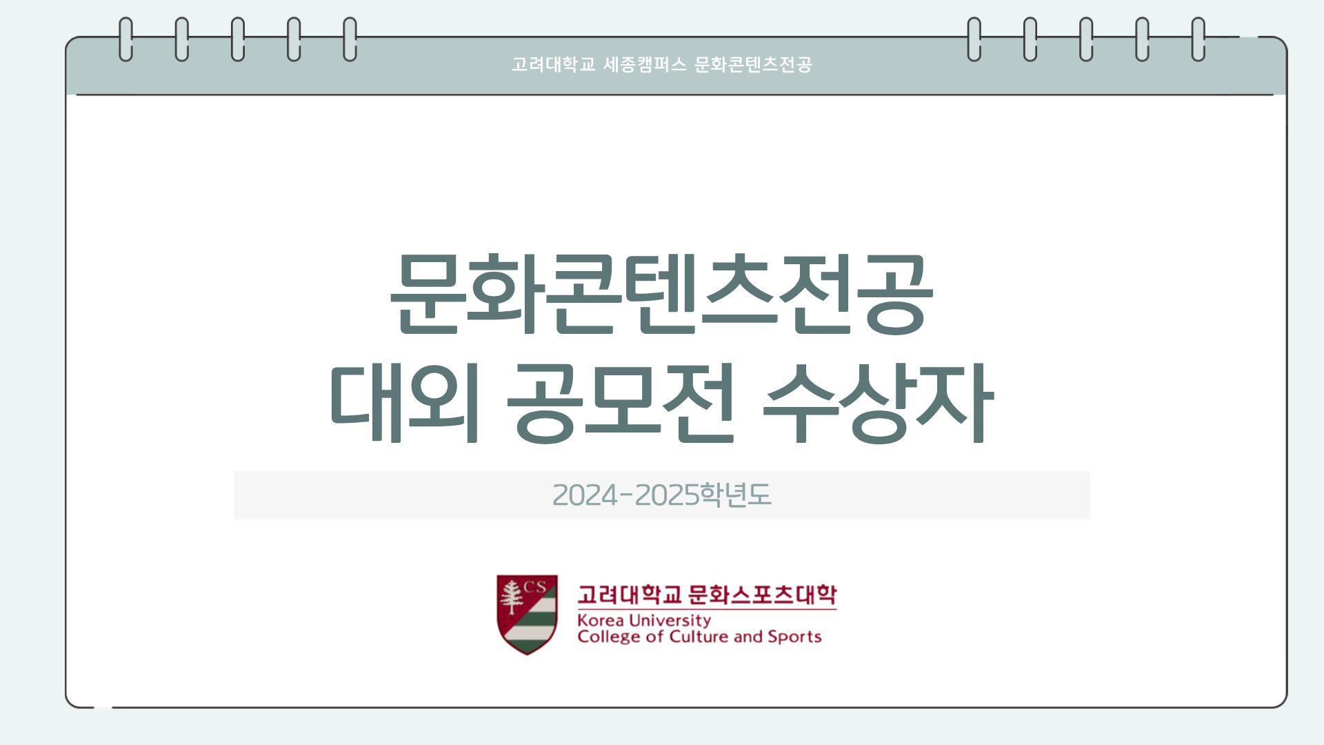 2024-2025학년도 대외 공모전 수상자 목록