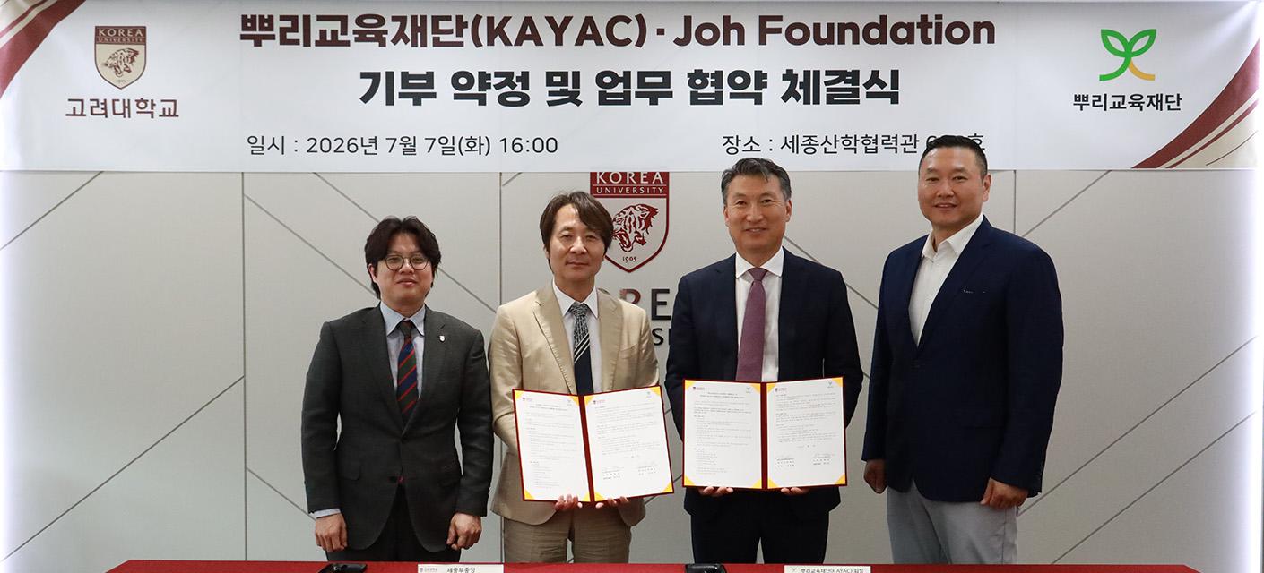 △(왼쪽부터) 고려대학교 세종캠퍼스 김정학 입학홍보국체처장, 양지운 세종부총장,뿌리교육재단 최순욱 회장, 송창의 이사